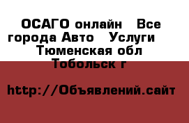 ОСАГО онлайн - Все города Авто » Услуги   . Тюменская обл.,Тобольск г.